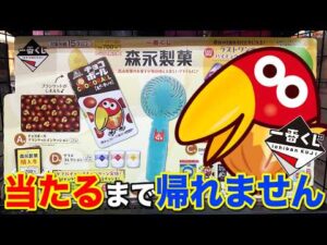 【一番くじ】人気お菓子が大集結！A賞チョコボール狙いで引いた結果...｜一番くじ、森永製菓