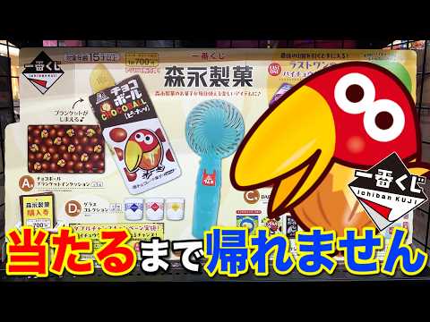 【一番くじ】人気お菓子が大集結！A賞チョコボール狙いで引いた結果...｜一番くじ、森永製菓