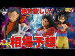 【期間限定配信予定】一番くじ ドラゴンボールGTがもうすぐ発売。GREATEST SAIYANを持っていない人は絶対欲しい。久しぶりのGTで人気爆発の予感、相場はどうなるのか？