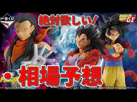 【期間限定配信予定】一番くじ ドラゴンボールGTがもうすぐ発売。GREATEST SAIYANを持っていない人は絶対欲しい。久しぶりのGTで人気爆発の予感、相場はどうなるのか？