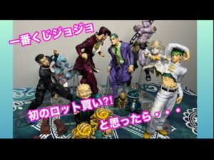 【一番くじ】ジョジョの奇妙な冒険 ダイヤモンドは砕けない -STAND RUSH!-人生初のロット買い⁈と思ったら?上位賞フィギュアコンプリート♡