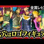 【ジョジョ 一番くじ】  The Gathering of STARS 展示フィギュアレビュー!! 【JOJO GIOGIO ジョジョの奇妙な冒険】