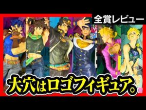 【ジョジョ 一番くじ】  The Gathering of STARS 展示フィギュアレビュー!! 【JOJO GIOGIO ジョジョの奇妙な冒険】