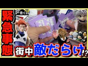 【一番くじ ハンターハンター】緊急事態⁉︎ 街中で争奪戦勃発⁉︎ HUNTER×HUNTER Cross the "X-Day" キルア アルカ ヒソカ イルミ ラストワン賞 ジン レオリオ