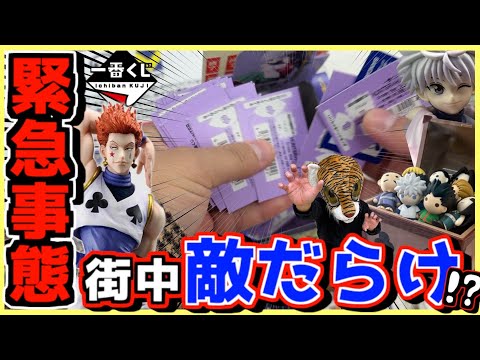 【一番くじ ハンターハンター】緊急事態⁉︎ 街中で争奪戦勃発⁉︎ HUNTER×HUNTER Cross the "X-Day" キルア アルカ ヒソカ イルミ ラストワン賞 ジン レオリオ