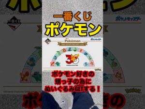【一番くじ】ポケモン❗️甥っ子の為にぬいぐるみ狙いで勝負‼️#一番くじ #ポケモン #pokémon #ポケットモンスター #shorts