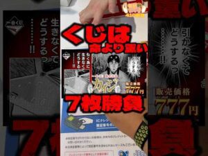 毎日一番くじ410日目カイジ一番くじは命より重い#shorts #一番くじ #カイジ