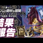 【一番くじ】初日から「そんなものウチにはないよ…」状態のお店続出で危なかった！「一番くじ ジョジョの奇妙な冒険 ダイヤモンドは砕けない -STAND RUSH!-」の結果報告ッ！