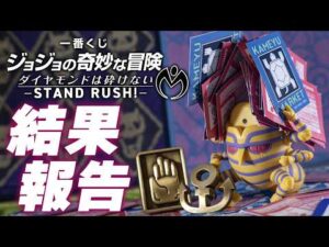 【一番くじ】初日から「そんなものウチにはないよ…」状態のお店続出で危なかった！「一番くじ ジョジョの奇妙な冒険 ダイヤモンドは砕けない -STAND RUSH!-」の結果報告ッ！