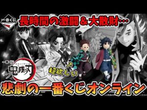 【一番くじ 鬼滅の刃】奇跡的に購入するも悲劇の結末…長時間の激闘したよ【上弦の弐】【開封動画】
