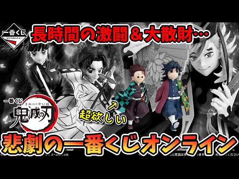 【一番くじ 鬼滅の刃】奇跡的に購入するも悲劇の結末…長時間の激闘したよ【上弦の弐】【開封動画】