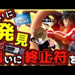 【一番くじ ワンピース 第二話】ついに発見⁉︎ この戦いに終止符を打つ⁉︎ しかも神残り⁉︎ カードゲーム ONE PIECE CARD GAME ルフィ