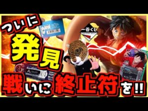 【一番くじ ワンピース 第二話】ついに発見⁉︎ この戦いに終止符を打つ⁉︎ しかも神残り⁉︎ カードゲーム ONE PIECE CARD GAME ルフィ