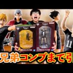 【一番くじ】ハイキュー！確率1/80を当てなきゃいけない地獄企画。宮兄弟コンプまで帰れません。（一番くじ、一番賞、ハイキュー）