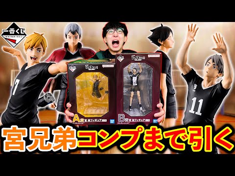 【一番くじ】ハイキュー！確率1/80を当てなきゃいけない地獄企画。宮兄弟コンプまで帰れません。（一番くじ、一番賞、ハイキュー）