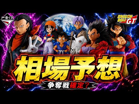 GT一番くじ相場予想。大注目フィギュアはいくらに？#ドラゴンボール #ドラゴンボールgt #一番くじ #サイヤ人4#孫悟空 #ベジータ#相場予想