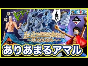 〇〇円でラストワンを手に入れた男の話。一番くじ ワンピース 偉大なる航路へ フィギュア ONEPIECE The Greatest Battle ルフィ クロコダイル エネル ルッチ アマル 社畜