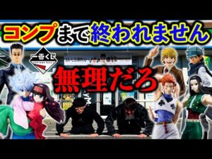 【史上最悪】一番くじハンターハンター！人気すぎて全然引けません。回数制限地獄。（一番くじ、一番賞、ハンターハンター）