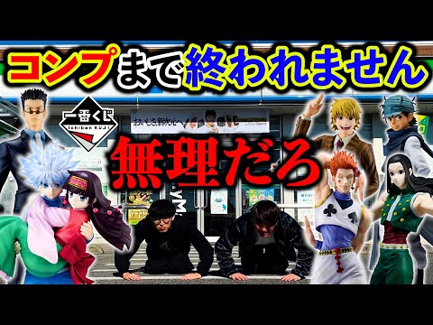 【史上最悪】一番くじハンターハンター！人気すぎて全然引けません。回数制限地獄。（一番くじ、一番賞、ハンターハンター）