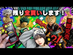 【一番くじ】まさかの展開…ヒロアカくじ残り〇〇口で全買いした結果がヤバすぎた🔥