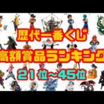 【一番くじ】面白いのはここからだッ！ フィギュア好き必見！ 歴代一番くじ 高額賞品ランキング 21位～45位