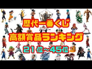 【一番くじ】面白いのはここからだッ！ フィギュア好き必見！ 歴代一番くじ 高額賞品ランキング 21位～45位