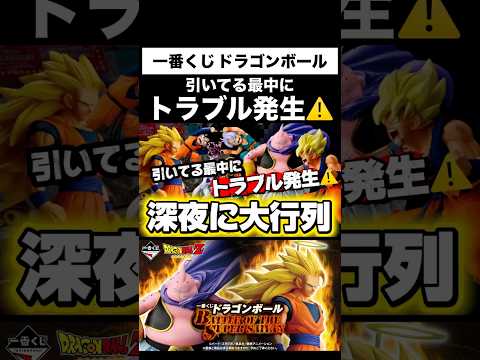 【一番くじ】ドラゴンボール！引いてる最中にトラブル発生💦
