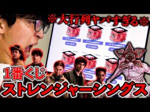 【一番くじ】ストレンジャーシングス！行列が止まりません。引けるだけで大勝利のくじ！（一番くじ、一番賞、ストレンジャーシングス）