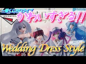 【一番くじ】ウエディング衣装が美しすぎる！！イラスト良すぎて下位賞でも許せてしまう件。【ホロライブ】