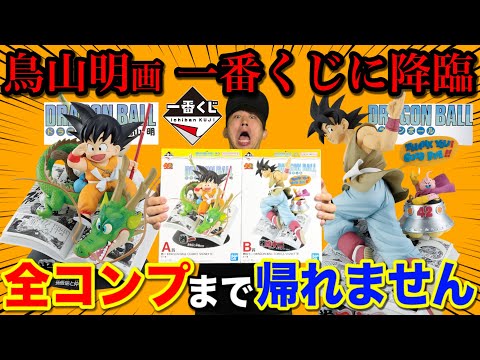 【一番くじ】ドラゴンボール！全賞原作イラスト！40周年記念フィギュアがヤバすぎた！コンプまで帰れません！｜一番くじ、一番賞、ドラゴンボール