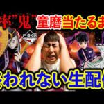 【生配信】鬼滅の刃一番くじ！見届けよ。地獄確定の企画。童磨当たるまで終われません。