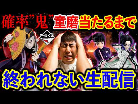 【生配信】鬼滅の刃一番くじ！見届けよ。地獄確定の企画。童磨当たるまで終われません。