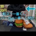 【転スラ・モスバーガー一番くじ開封】パパが迎えに行くからね。
