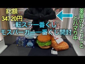 【転スラ・モスバーガー一番くじ開封】パパが迎えに行くからね。