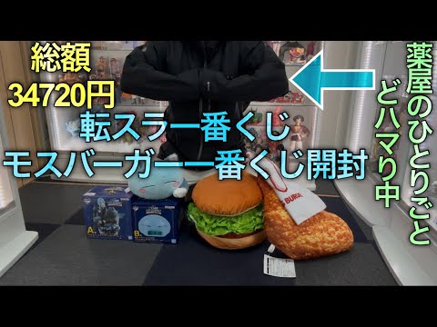 【転スラ・モスバーガー一番くじ開封】パパが迎えに行くからね。