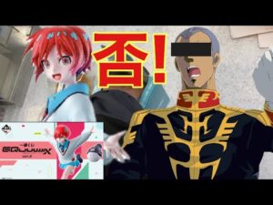 あえて言おう！狙いはJKであると!!一番くじ機動戦士ガンダムGQuuuuuuXジークアクス vol.2
