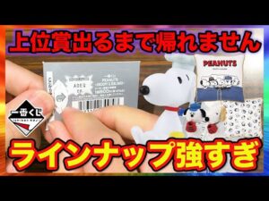 【一番くじ】スヌーピー！最強のラインナップがヤバすぎた、上位賞当たるまで引いたら意外な結果に。（一番くじ、一番賞、PEANUTS ~SNOOPY & SIBLINGS~）