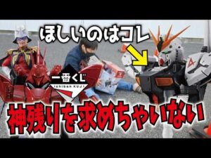 【神残りからの戦い】欲しい賞はただひとつ!!ドラゴンボール以外の一番くじに挑戦!!【一番くじ機動戦士ガンダムUNIVERSAL CENTURY SAGA】開封レビュー フィギュア