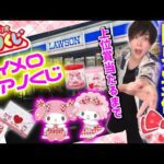 【調子にのった末路】マイメロピアノくじで上位賞が出るまで引いた結果...【マイメロディ マイスウィートピアノ 当りくじ】SANRIO、キャラクター大賞