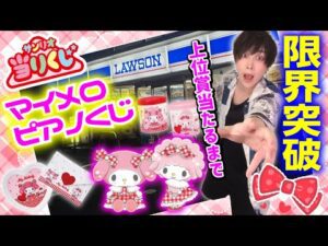 【調子にのった末路】マイメロピアノくじで上位賞が出るまで引いた結果...【マイメロディ マイスウィートピアノ 当りくじ】SANRIO、キャラクター大賞