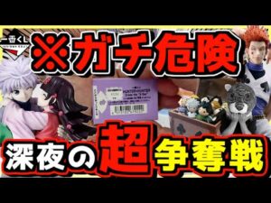 【一番くじ ハンターハンター】※ガチ危険‼︎ 深夜の超争奪戦‼︎ HUNTER×HUNTER Cross the "X-Day" キルア アルカ ヒソカ イルミ ラストワン賞 ジン レオリオ