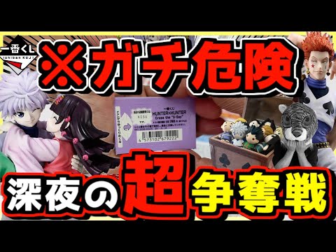 【一番くじハンター×ハンター】※ガチ危険‼︎ 深夜の超争奪戦‼︎ HUNTER×HUNTER Cross the "X-Day" キルア アルカ ヒソカ イルミ ラストワン賞 ジン レオリオ
