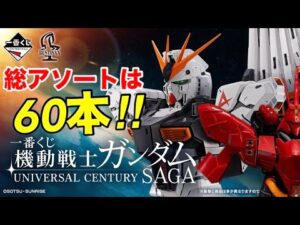 今回は60本‼︎各賞のアソートは…？【一番くじ】機動戦士ガンダム UNIVERSAL CENTURY SAGA