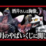 【一番くじ ゴジラ】 怪獣乱舞 -荒ぶるモノ-  シンゴジラやスペースゴジラなどゴジラ祭り!! 2025年10月の最新作情報公開!! 酒井ゆうじさんは胸像のみ!? 【GODZILLA】