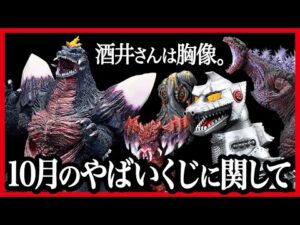 【一番くじ ゴジラ】 怪獣乱舞 -荒ぶるモノ-  シンゴジラやスペースゴジラなどゴジラ祭り!! 2025年10月の最新作情報公開!! 酒井ゆうじさんは胸像のみ!? 【GODZILLA】