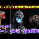 【一番くじ】ゴジラ大怪獣列伝G 全アソート（内訳）チェック＆初動価格を予想します