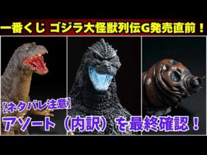 【一番くじ】ゴジラ大怪獣列伝G 全アソート（内訳）チェック＆初動価格を予想します