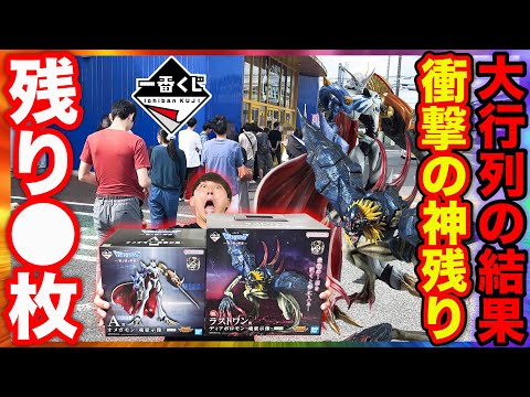 【一番くじ】デジモン！まさかの大行列で神残り遭遇？このラストワン賞エグすぎだろ。｜一番くじ、一番賞、「デジモン」シリーズ -光と闇の衝突-