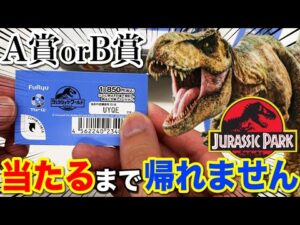 【ジュラシックパークくじ】人気恐竜フィギュアが大集合！映画公開くじがヤバすぎました。｜一番くじ、一番賞、ジュラシックワールド