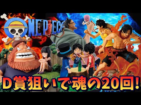 【ワンピース】D賞ロゴ狙いで20回挑戦！一番くじ ワンピース ドラマティックメモリーズ【Vtuber / 猫実況】